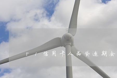 51信用卡人品贷逾期会上门吗 51信用卡人品贷逾期会上门吗