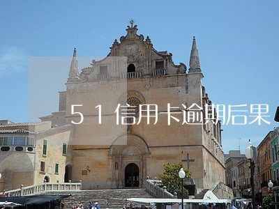 51信用卡逾期后果 51信用卡逾期后果