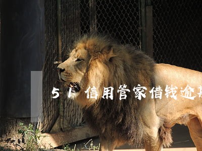 51信用管家借钱逾期1天 51信用管家借钱逾期1天
