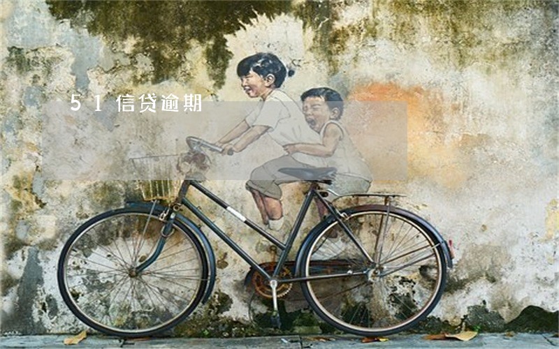 51信贷逾期 51信贷逾期
