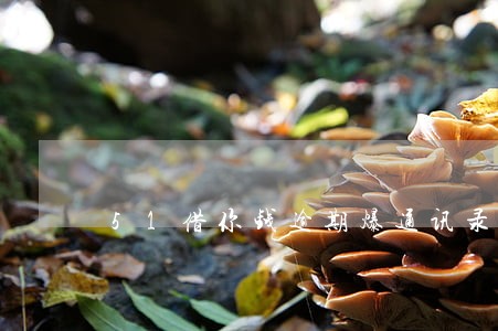 51借你钱逾期爆通讯录吗 51借你钱逾期爆通讯录吗