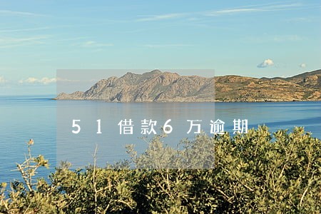 51借款6万逾期 51借款6万逾期