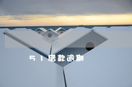51借款逾期 51借款逾期
