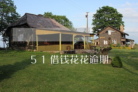 51借钱花花逾期 51借钱花花逾期