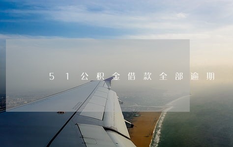 51公积金借款全部逾期