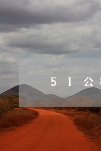 51公积金理财逾期