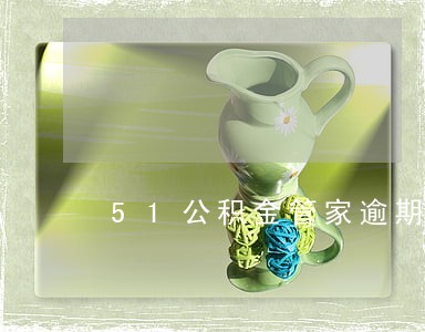 51公积金管家逾期了 51公积金管家逾期了