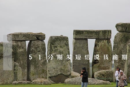 51分期发短信说我逾期了 51分期发短信说我逾期了