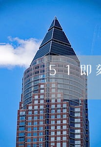 51即刻有逾期多久爆通讯录 51即刻有逾期多久爆通讯录