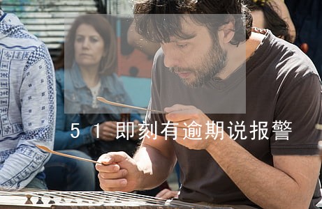 51即刻有逾期说报警 51即刻有逾期说报警