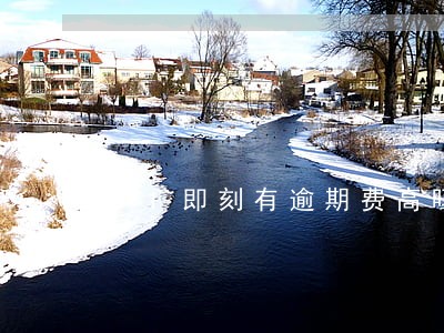 51即刻有逾期费高吗 51即刻有逾期费高吗