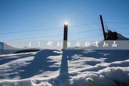 51即刻有逾期通知函 51即刻有逾期通知函