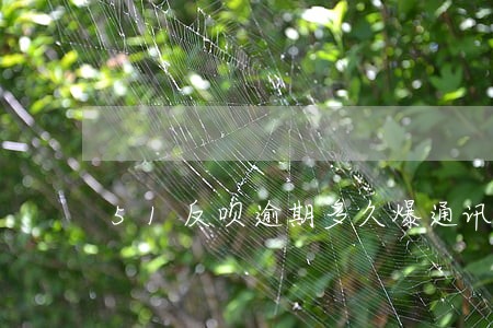 51反呗逾期多久爆通讯录 51反呗逾期多久爆通讯录