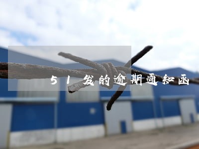 51发的逾期通知函 51发的逾期通知函