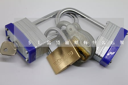 51品贷逾期有什么后果 51品贷逾期有什么后果