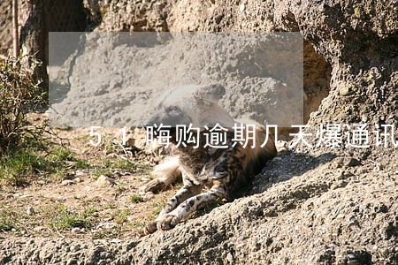 51嗨购逾期几天爆通讯录 51嗨购逾期几天爆通讯录