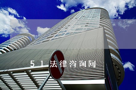 51法律咨询网 51法律咨询网