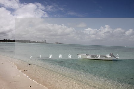 51消费金融逾期移交 51消费金融逾期移交