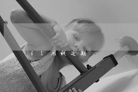 51用钱逾期 51用钱逾期