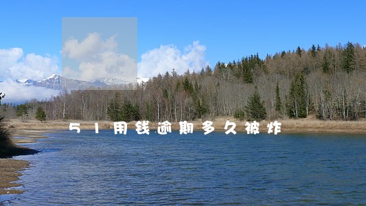51用钱逾期多久被炸 51用钱逾期多久被炸