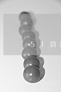 51贷款逾期不还可以吗 51贷款逾期不还可以吗