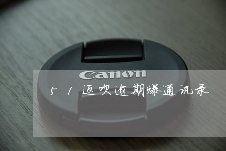 51返呗逾期爆通讯录