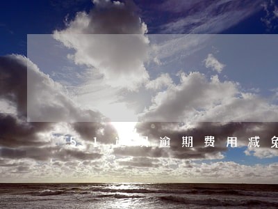 51返呗逾期费用减免 51返呗逾期费用减免