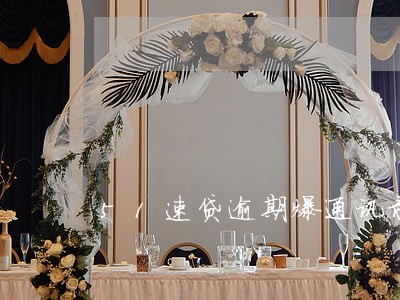 51速贷逾期爆通讯录么 51速贷逾期爆通讯录么