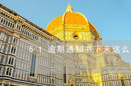 51逾期通知书下来这么办 51逾期通知书下来这么办