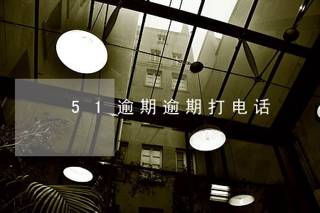 51逾期逾期打电话 51逾期逾期打电话