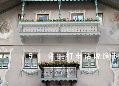 51金融打电话说逾期 51金融打电话说逾期