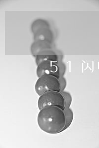 51闪电购借款逾期一天 51闪电购借款逾期一天
