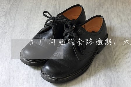 51闪电购套路逾期1天 51闪电购套路逾期1天