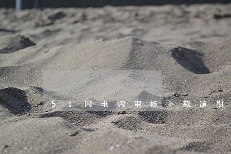 51闪电购审核下款逾期 51闪电购审核下款逾期