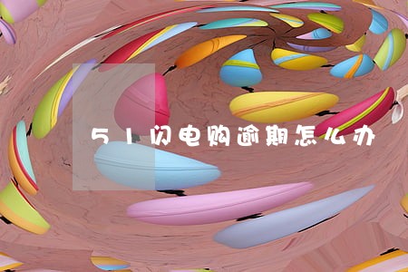 51闪电购逾期怎么办 51闪电购逾期怎么办