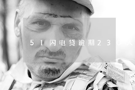 51闪电贷逾期230天 51闪电贷逾期230天