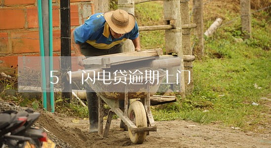 51闪电贷逾期上门 51闪电贷逾期上门