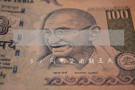 51闪电贷逾期五天 51闪电贷逾期五天