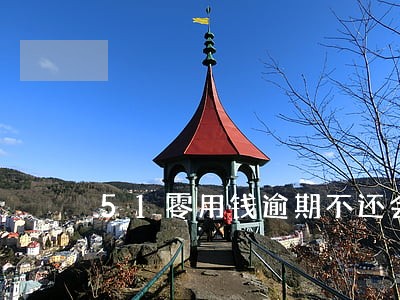 51零用钱逾期不还会怎样 51零用钱逾期不还会怎样