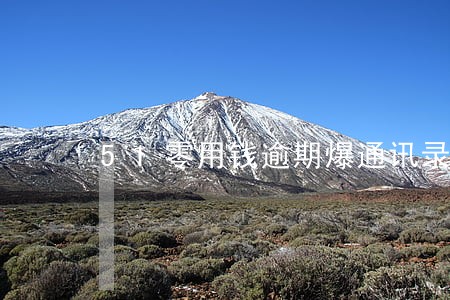 51零用钱逾期爆通讯录 51零用钱逾期爆通讯录
