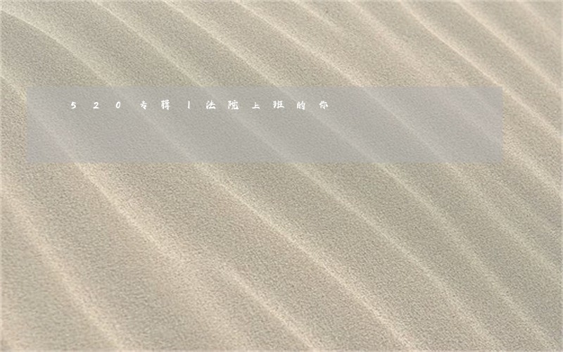 520专辑丨法院上班的你 520专辑丨法院上班的你