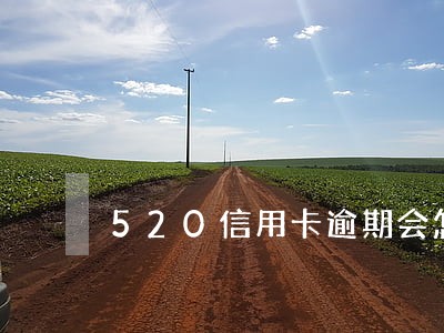 520信用卡逾期会怎么样