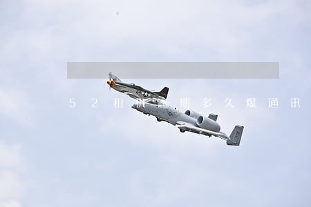 52租机逾期多久爆通讯录 52租机逾期多久爆通讯录