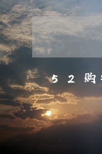 52购物逾期几天打电话 52购物逾期几天打电话
