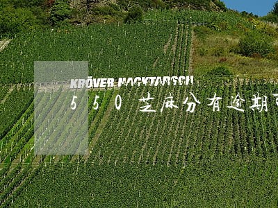 550芝麻分有逾期可以贷款 550芝麻分有逾期可以贷款