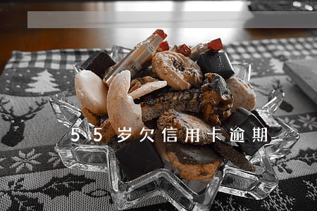 55岁欠信用卡逾期 55岁欠信用卡逾期