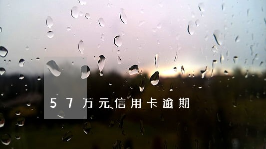 57万元信用卡逾期 57万元信用卡逾期