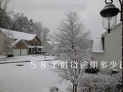 58上借贷逾期多少钱 58上借贷逾期多少钱