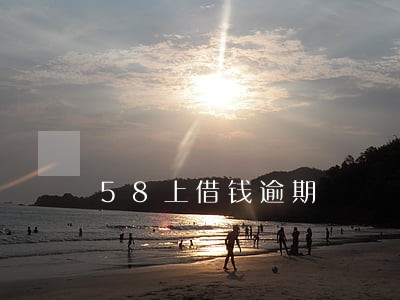 58上借钱逾期 58上借钱逾期