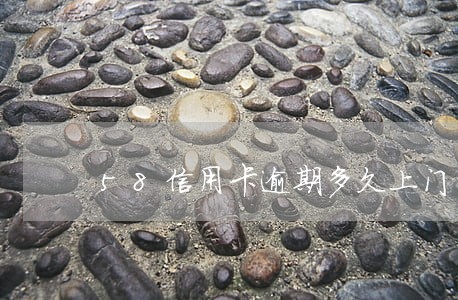 58信用卡逾期多久上门